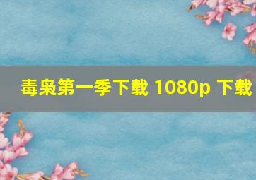 毒枭第一季下载 1080p 下载